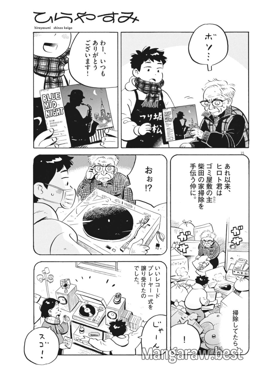 ひらやすみ 第98話 - Page 15