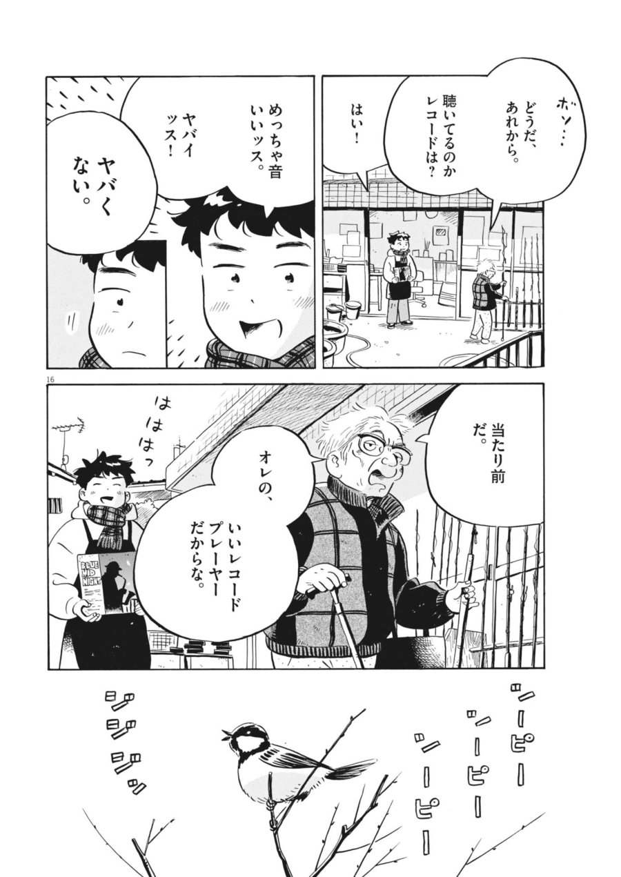 ひらやすみ 第98話 - Page 16