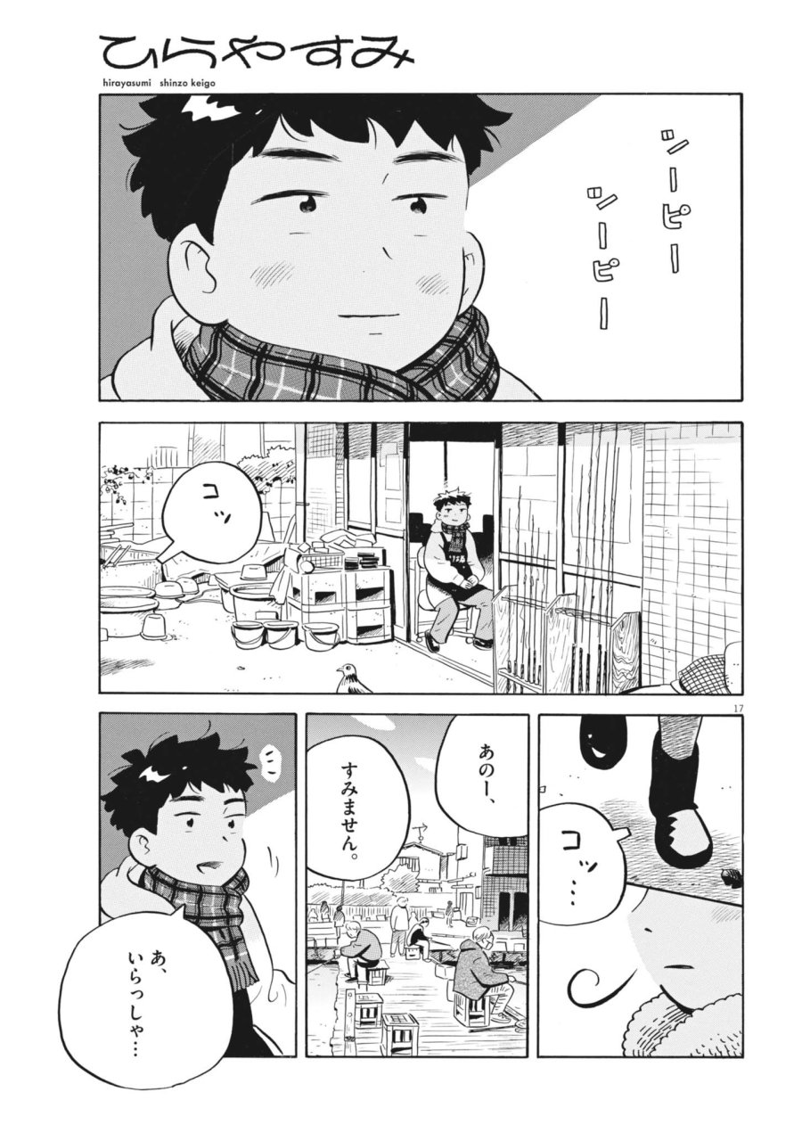 ひらやすみ 第98話 - Page 17