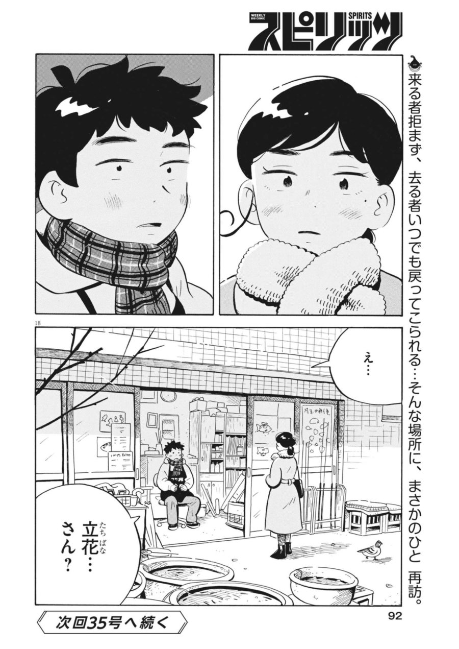 ひらやすみ 第98話 - Page 18