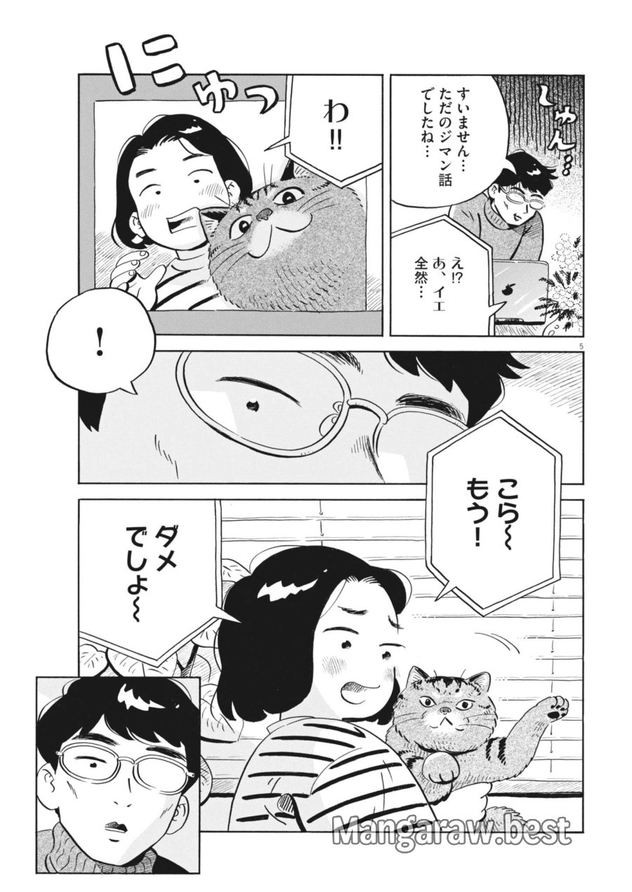 ひらやすみ 第98話 - Page 5