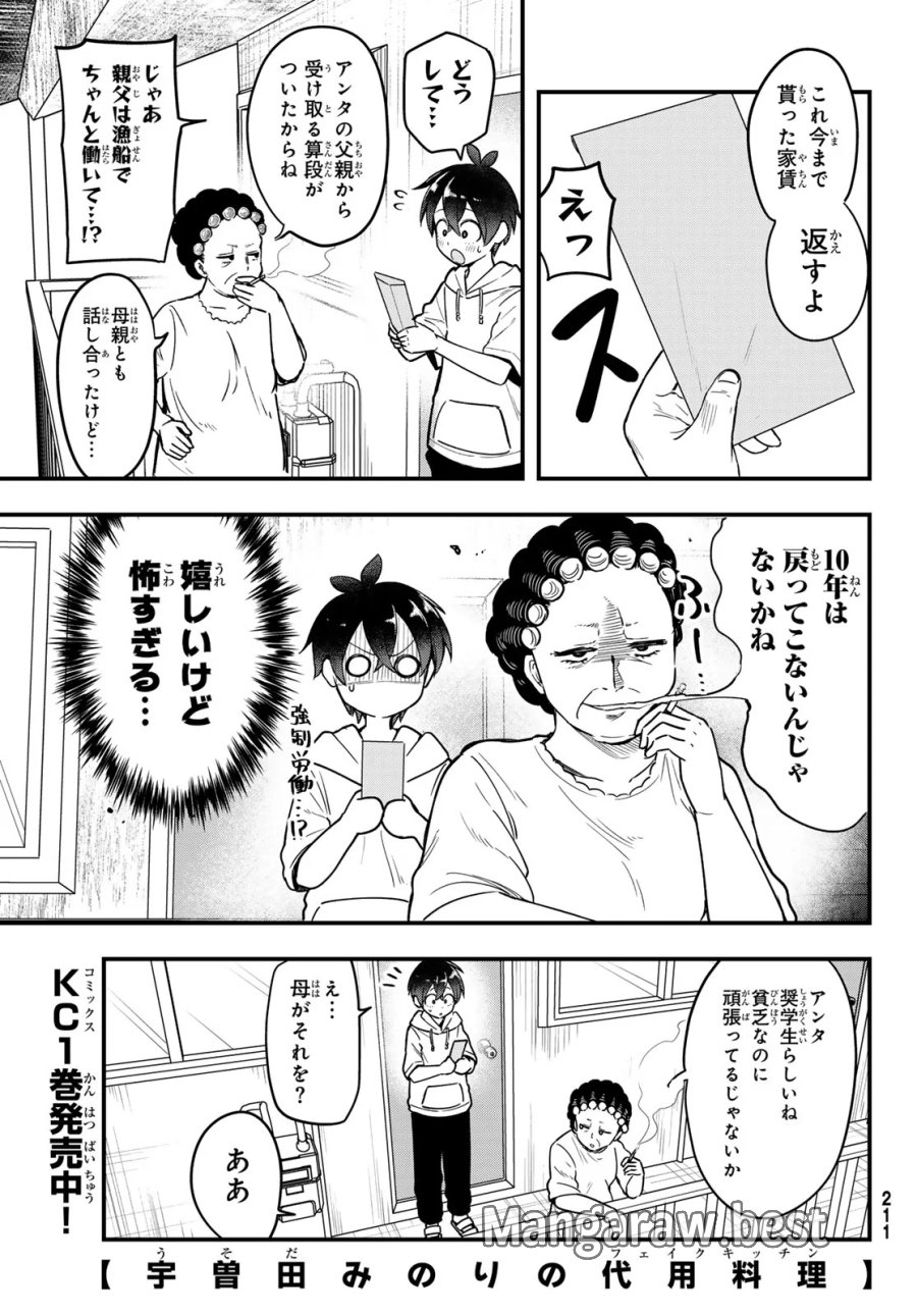 宇曽田みのりの代用料理 第12話 - Page 1