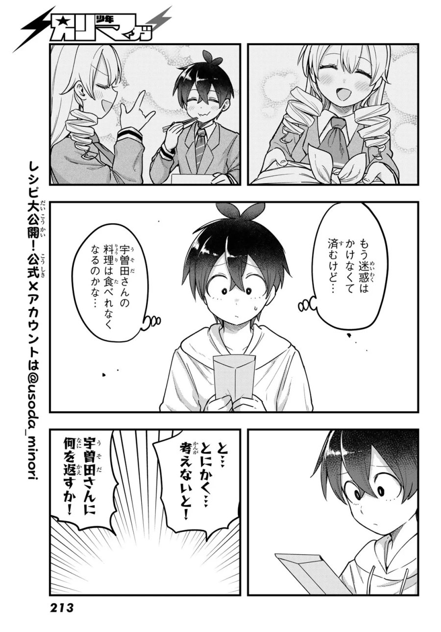 宇曽田みのりの代用料理 第12話 - Page 3