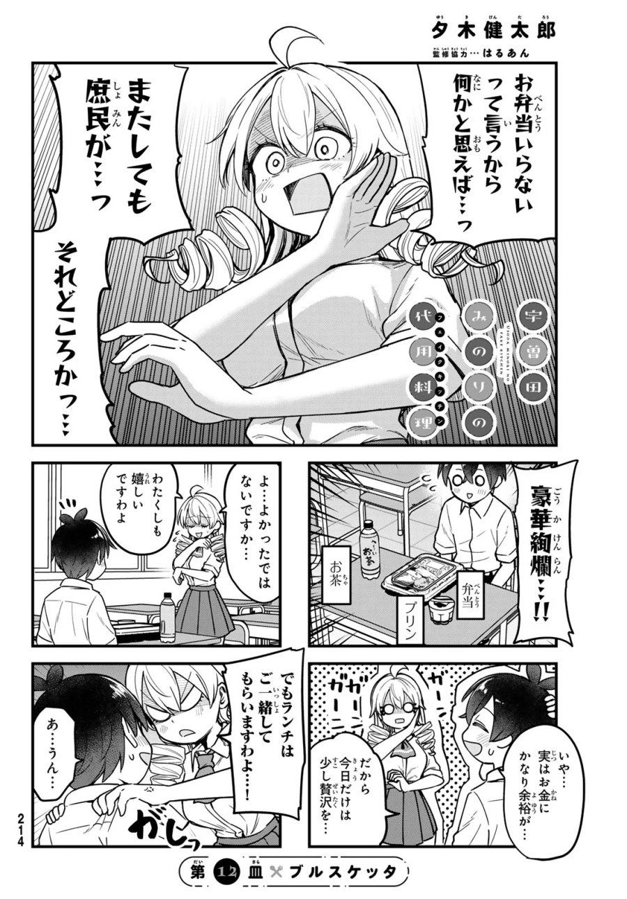 宇曽田みのりの代用料理 第12話 - Page 4