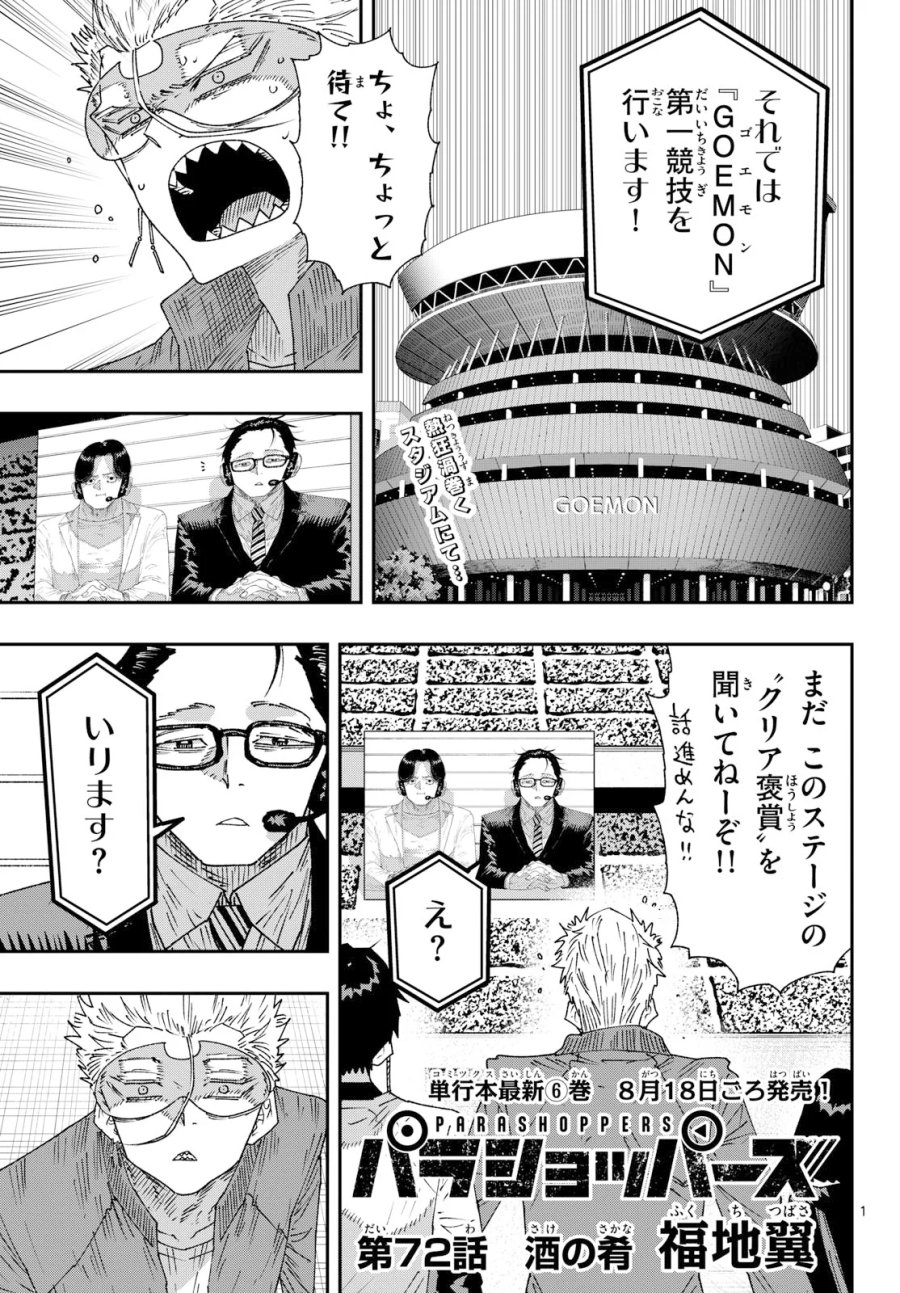 パラショッパーズ 第72話 - Page 1