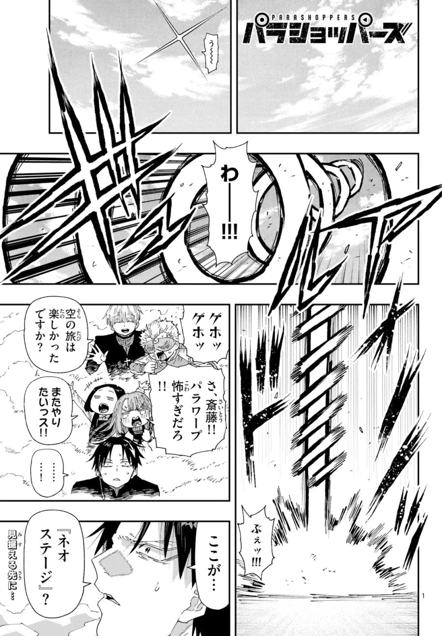 パラショッパーズ 第71話 - Page 1