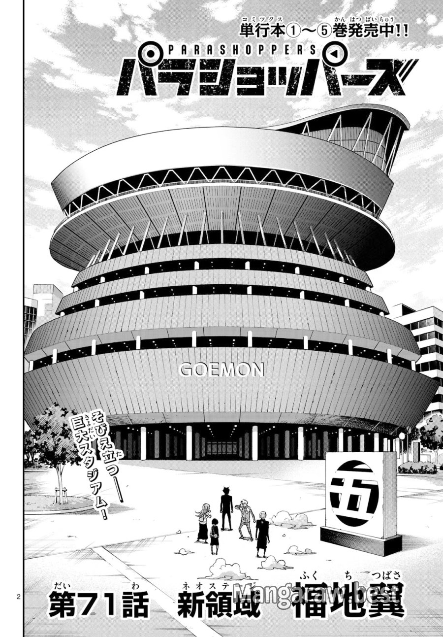 パラショッパーズ 第71話 - Page 2