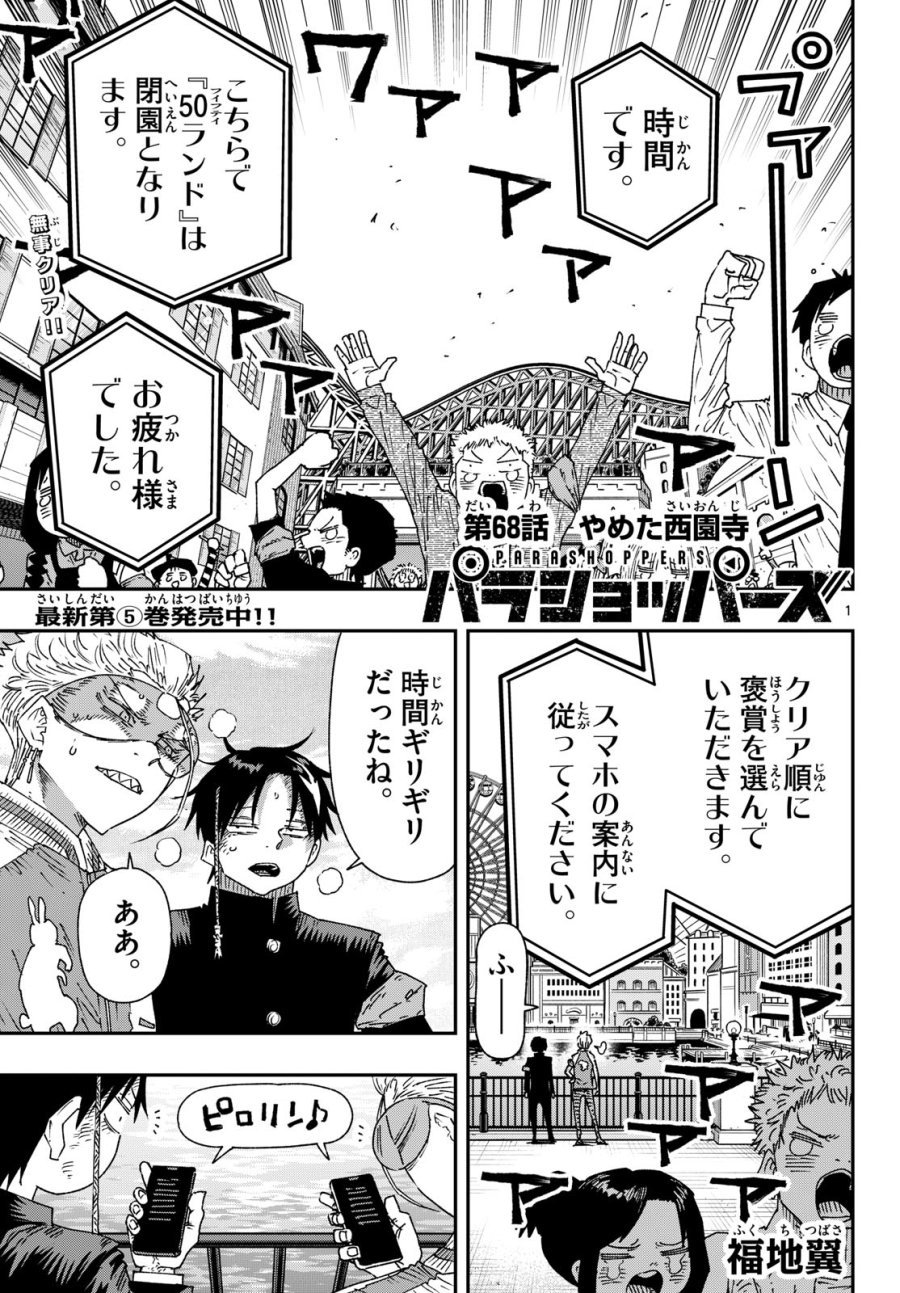 パラショッパーズ 第68話 - Page 1