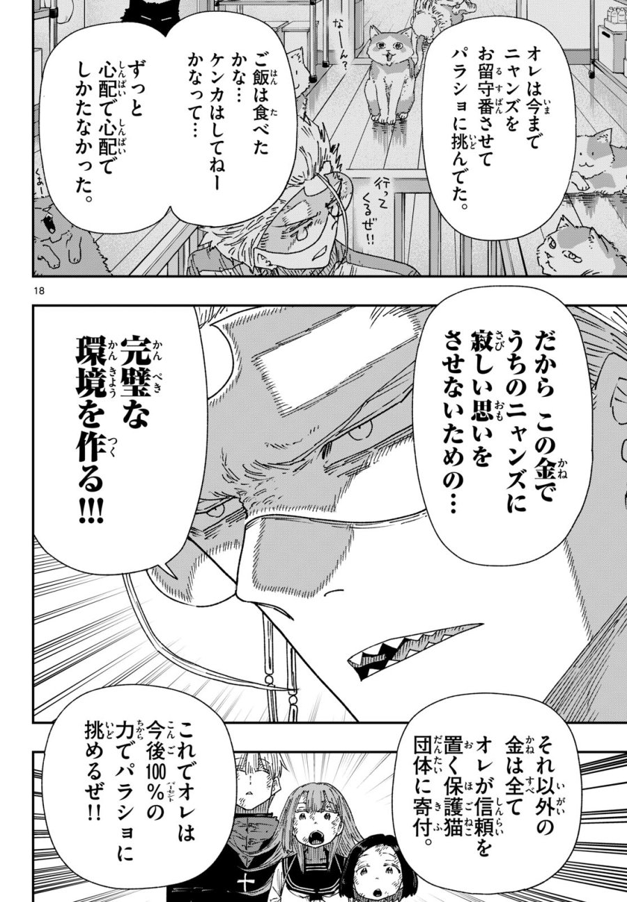 パラショッパーズ 第68話 - Page 18