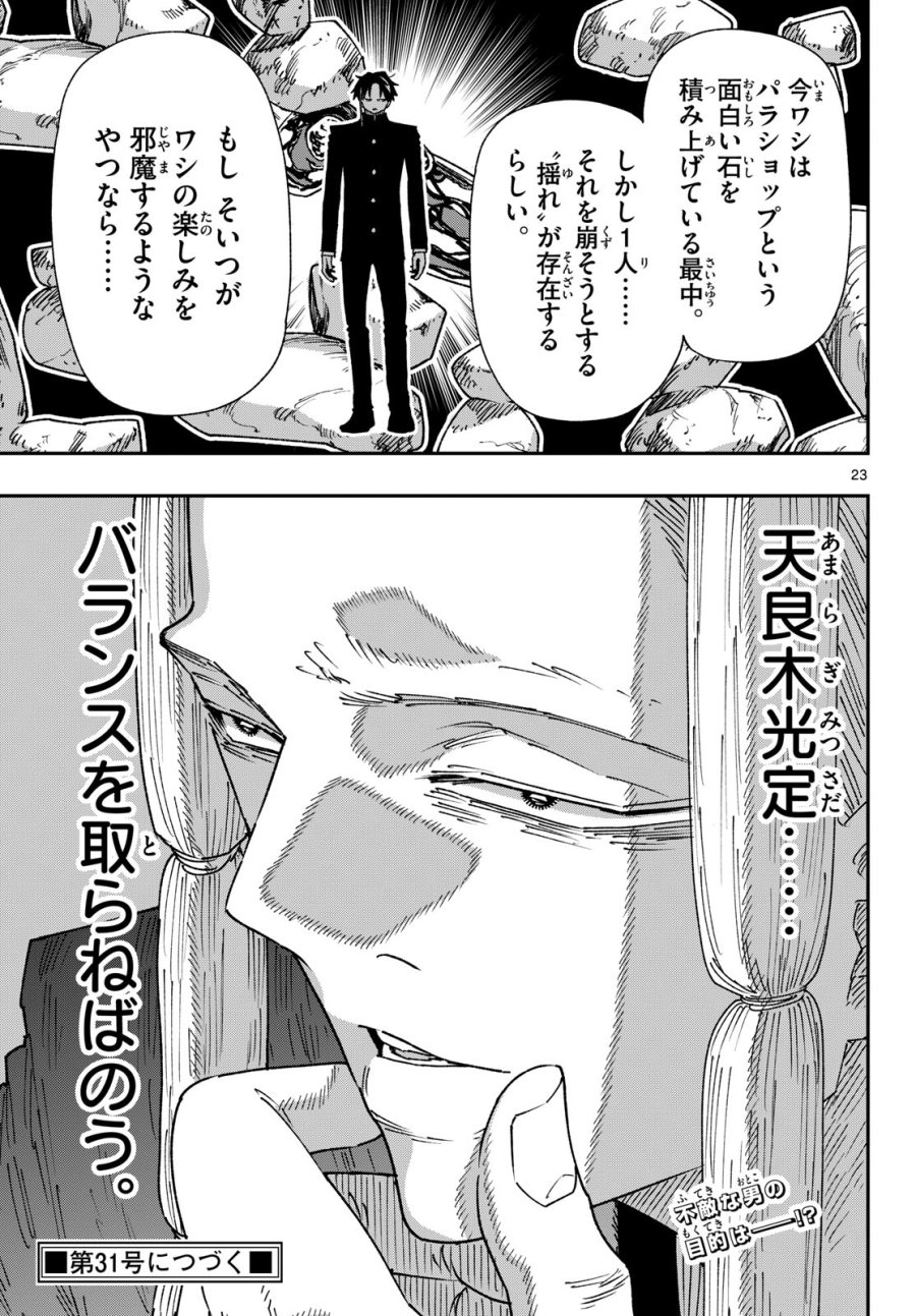 パラショッパーズ 第68話 - Page 23
