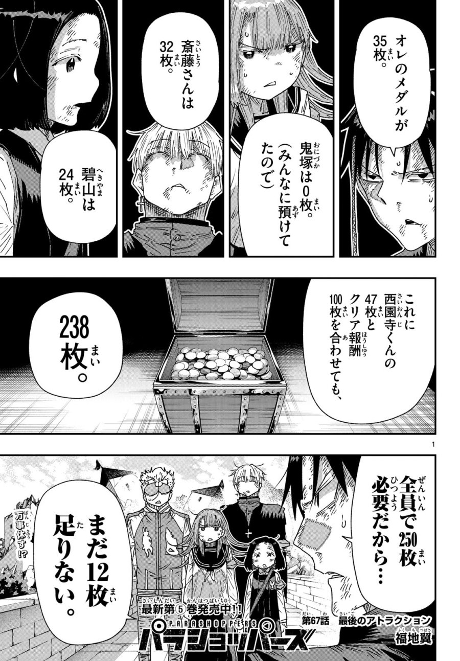 パラショッパーズ 第67話 - Page 1