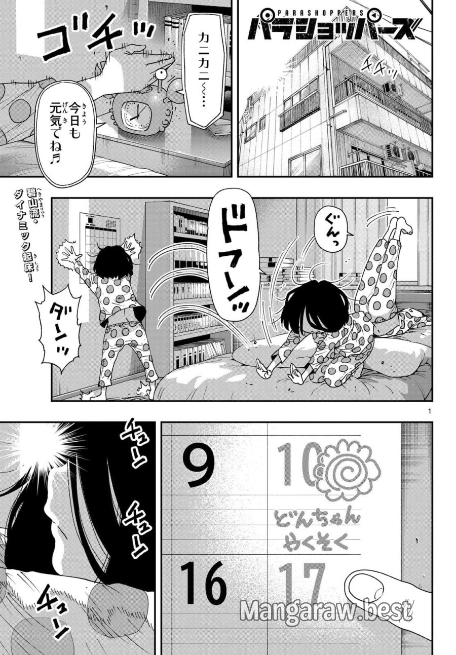 パラショッパーズ 第70話 - Page 1