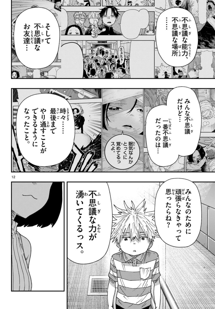 パラショッパーズ 第70話 - Page 12