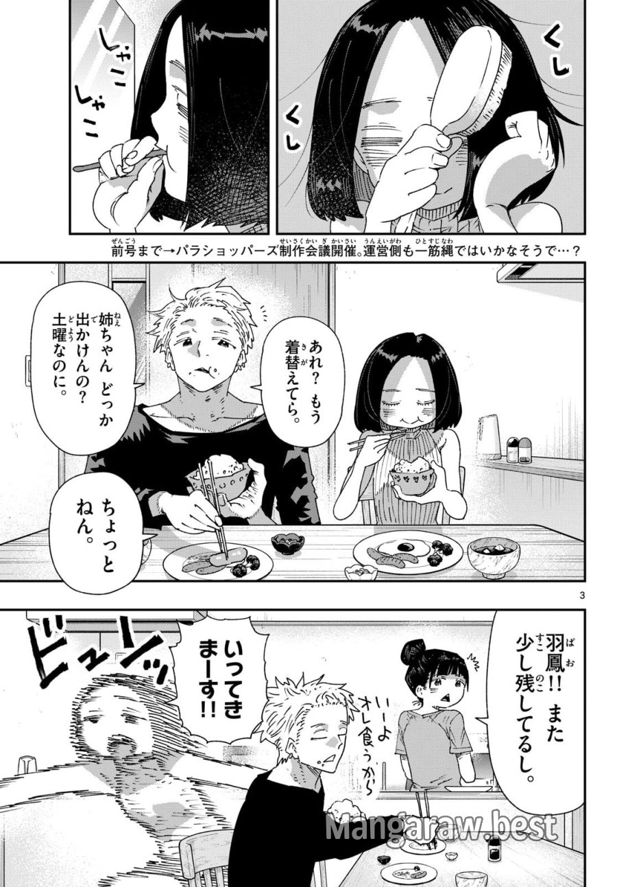 パラショッパーズ 第70話 - Page 3