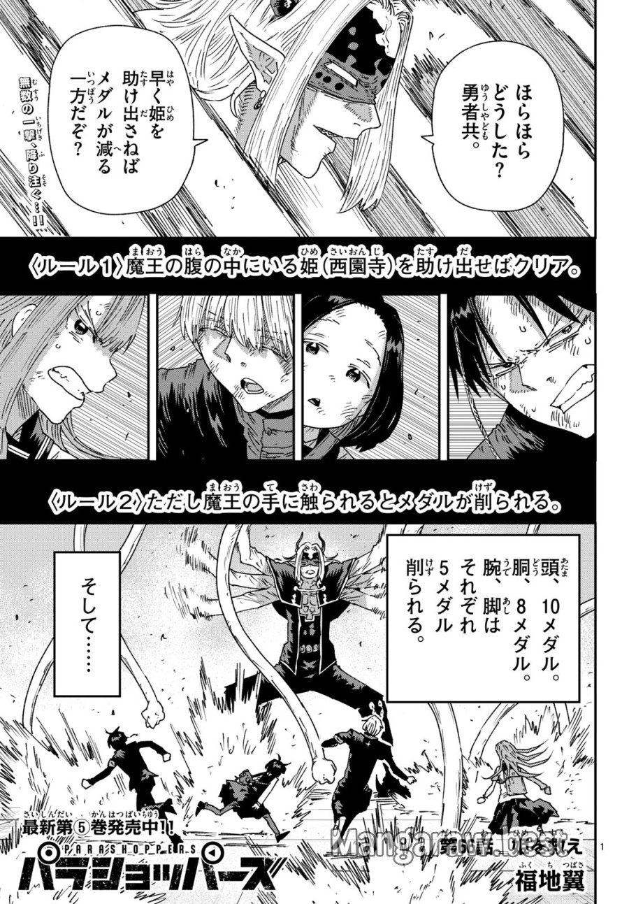 パラショッパーズ 第66話 - Page 1