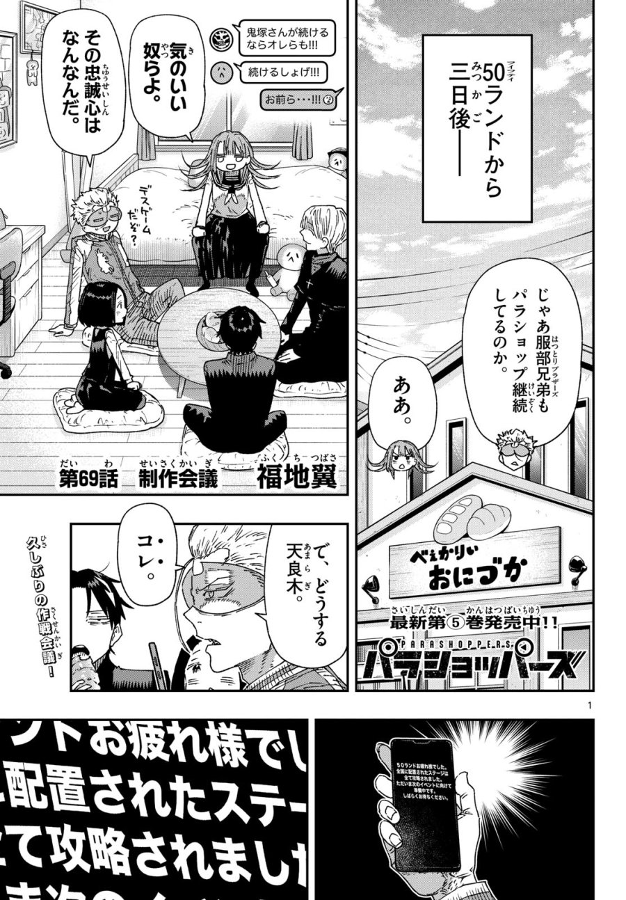 パラショッパーズ 第69話 - Page 1