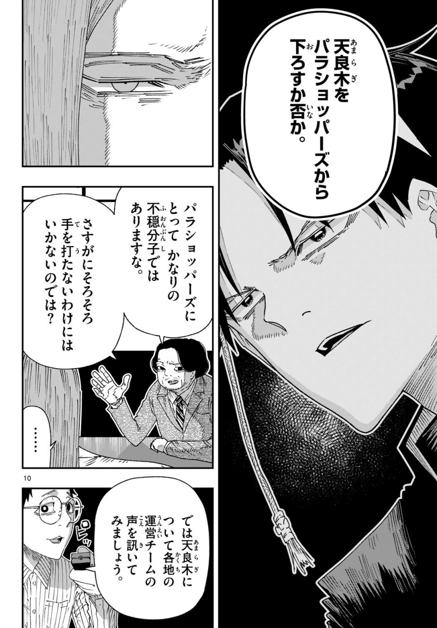 パラショッパーズ 第69話 - Page 10