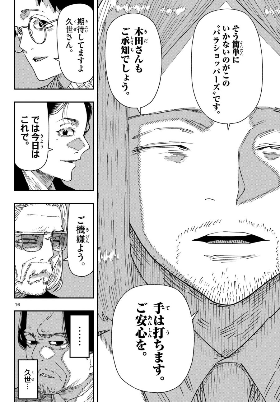 パラショッパーズ 第69話 - Page 16
