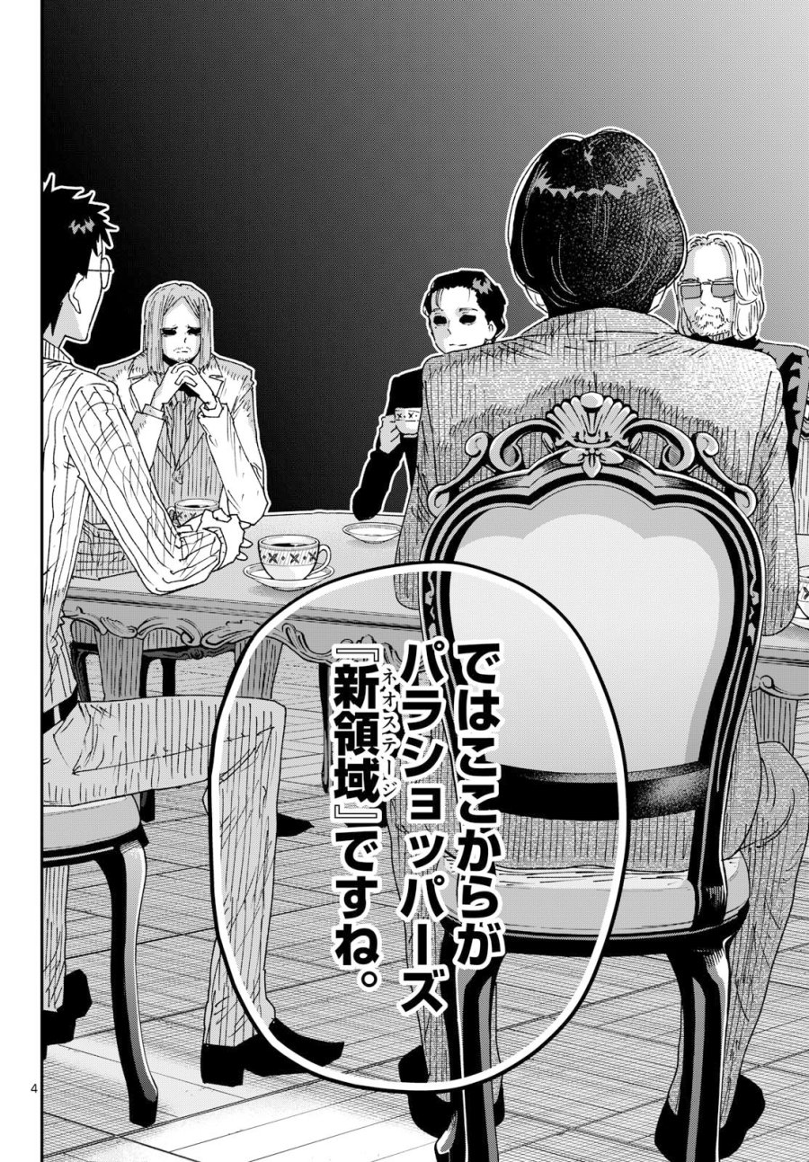 パラショッパーズ 第69話 - Page 4