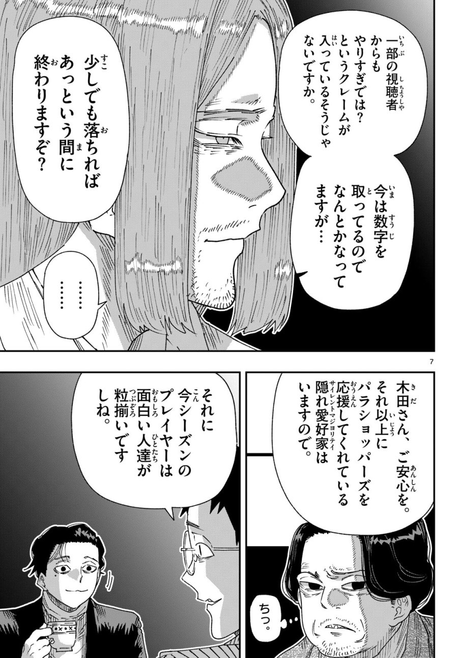 パラショッパーズ 第69話 - Page 7