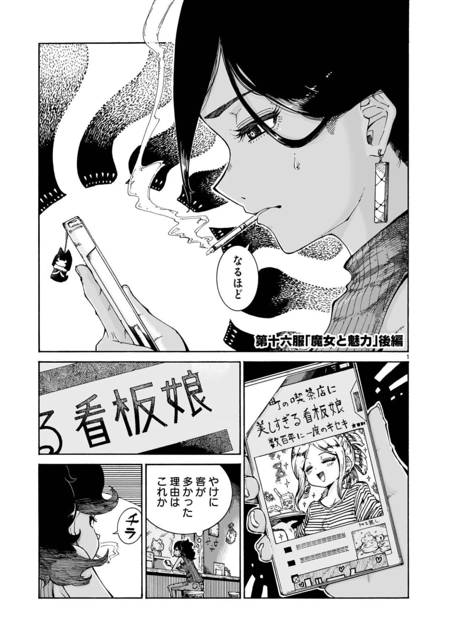 魔女とくゅらす 第16.2話 - Page 1