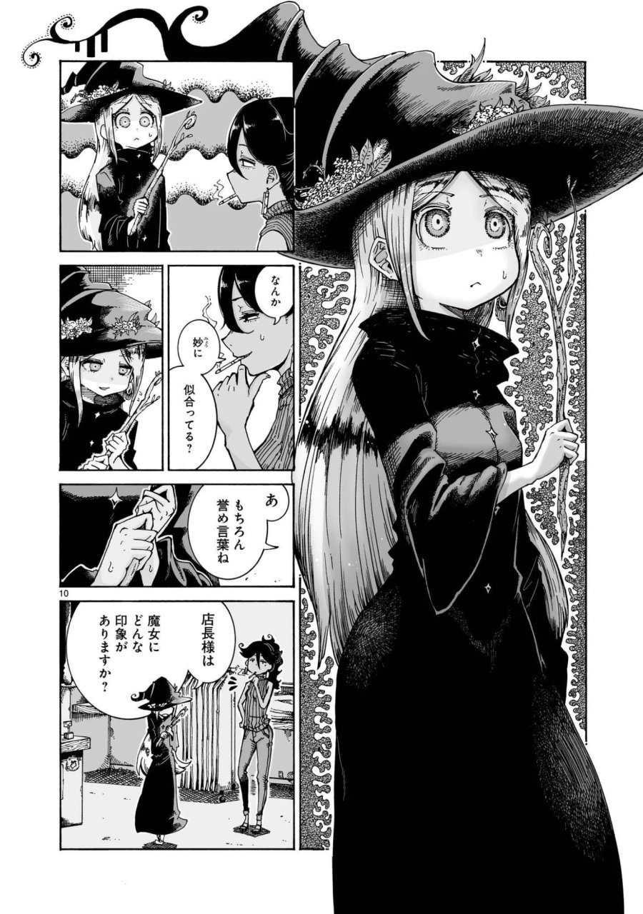 魔女とくゅらす 第16.2話 - Page 10