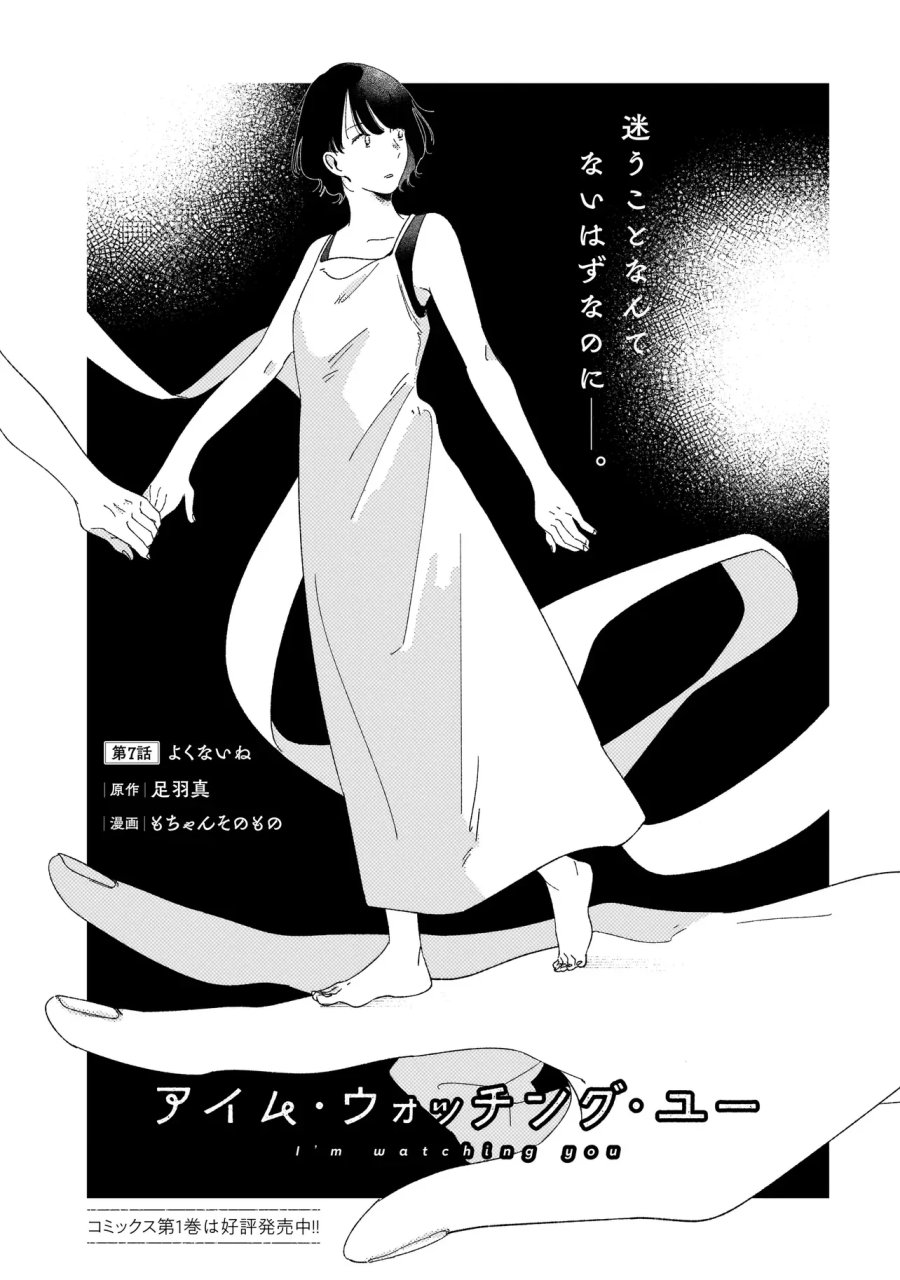 アイム・ウォッチング・ユー 第7.1話 - Page 1