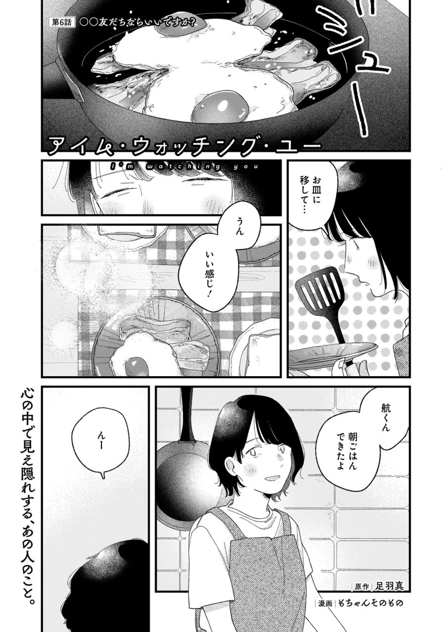 アイム・ウォッチング・ユー 第6.1話 - Page 1