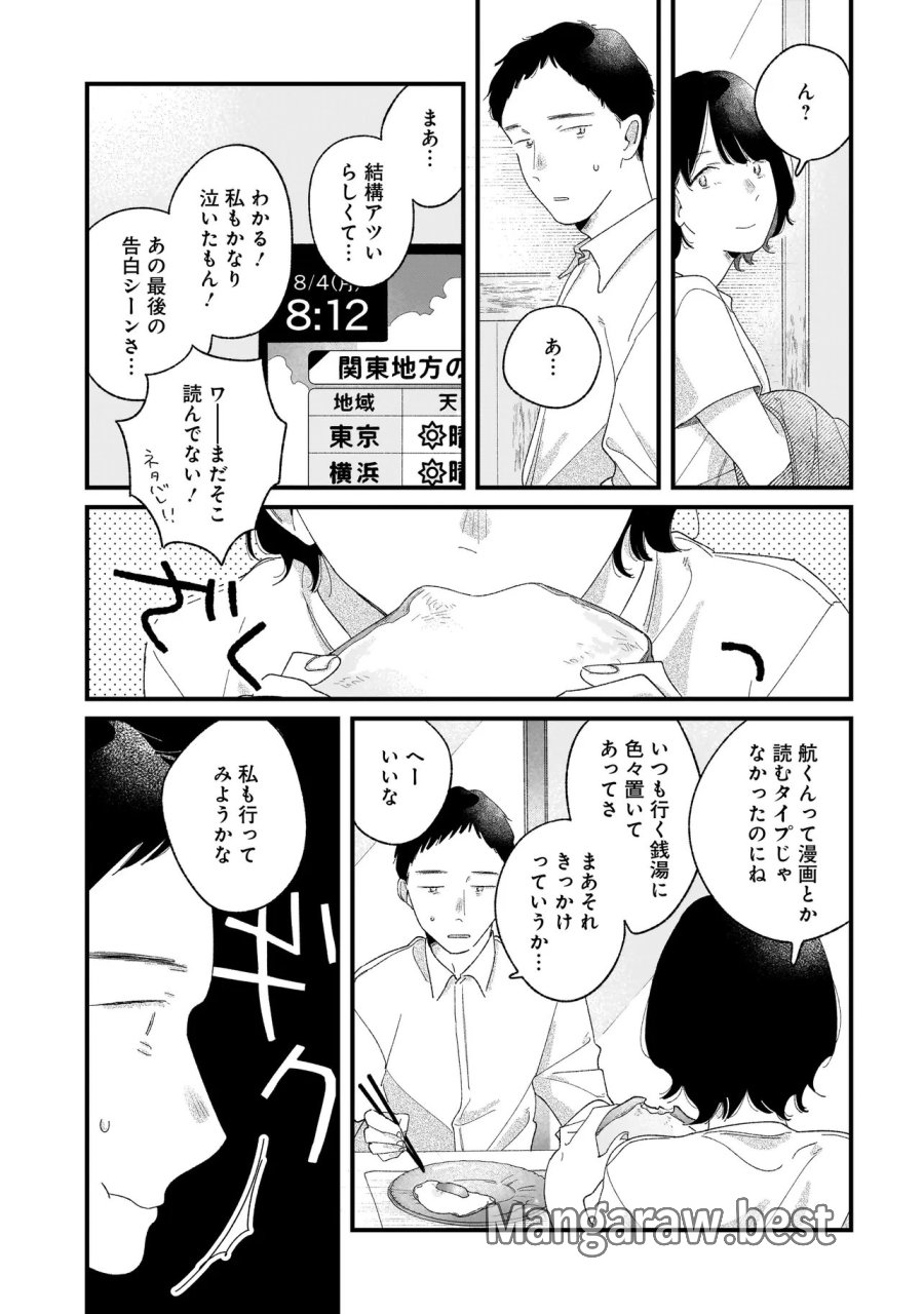 アイム・ウォッチング・ユー 第6.1話 - Page 3
