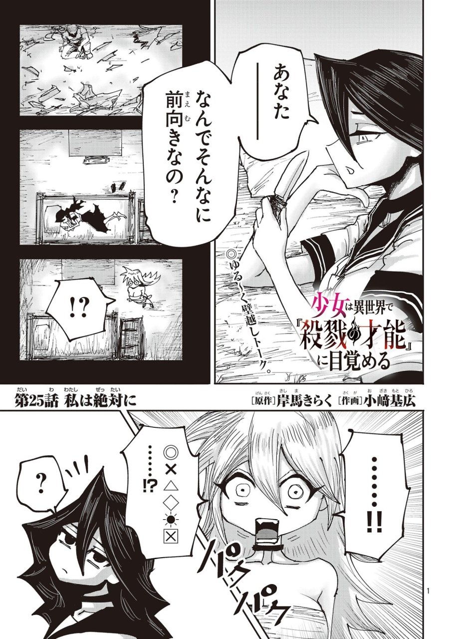 少女は異世界で『殺戮の才能』に目覚める 第25.1話 - Page 1