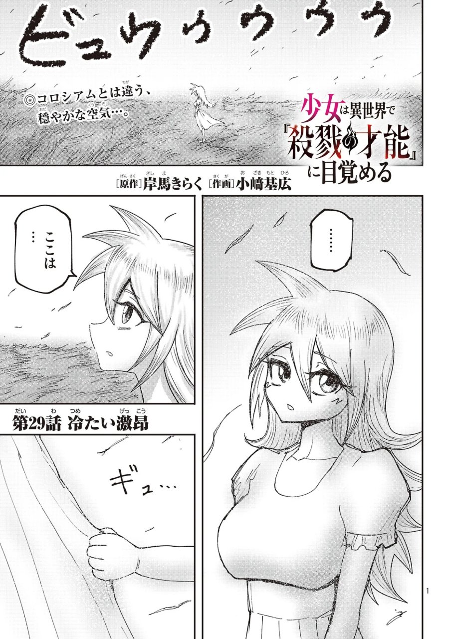 少女は異世界で『殺戮の才能』に目覚める 第29.1話 - Page 1