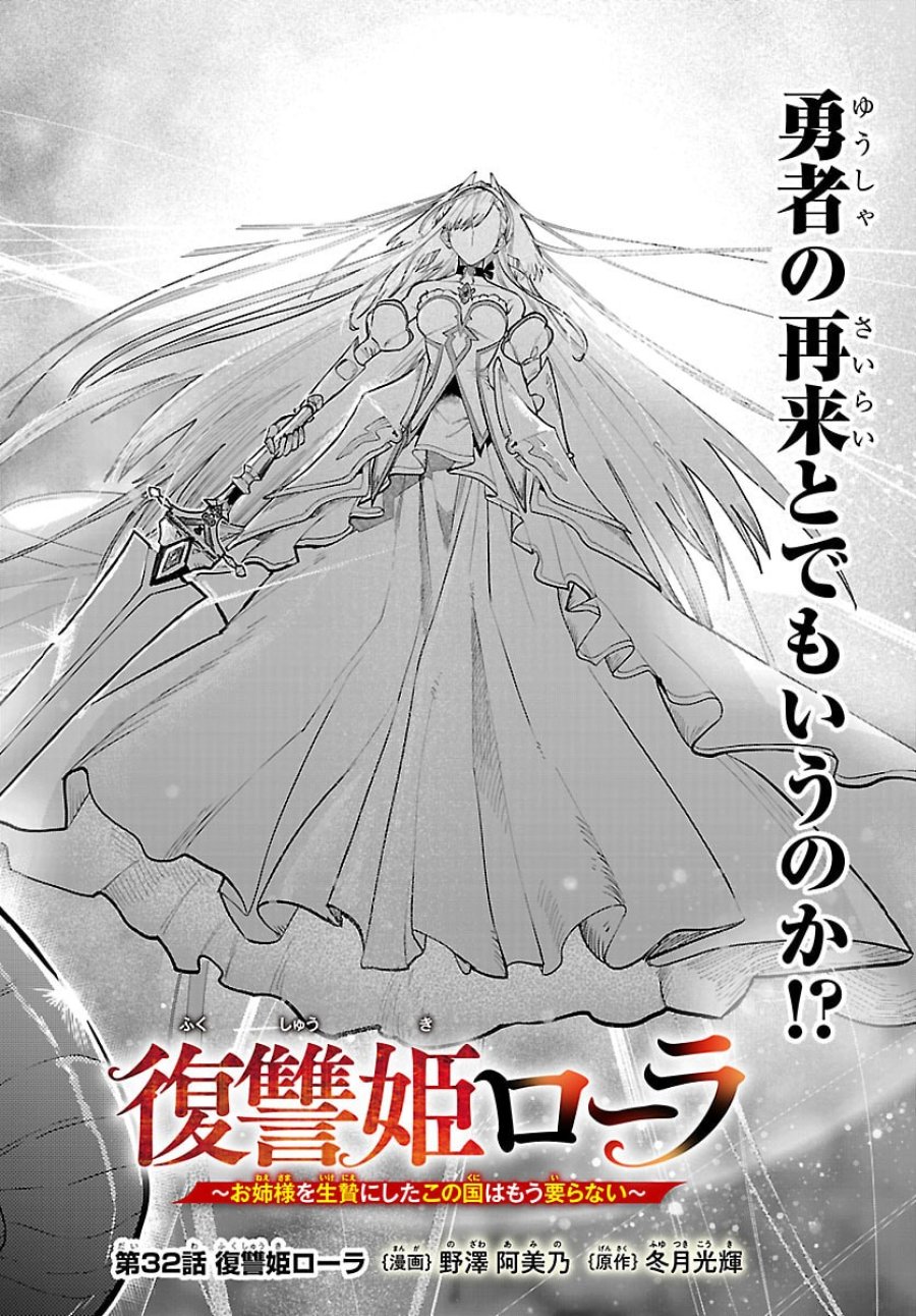 復讐姫ローラ〜お姉様を生贄にしたこの国はもう要らない～ 第32話 - Page 3