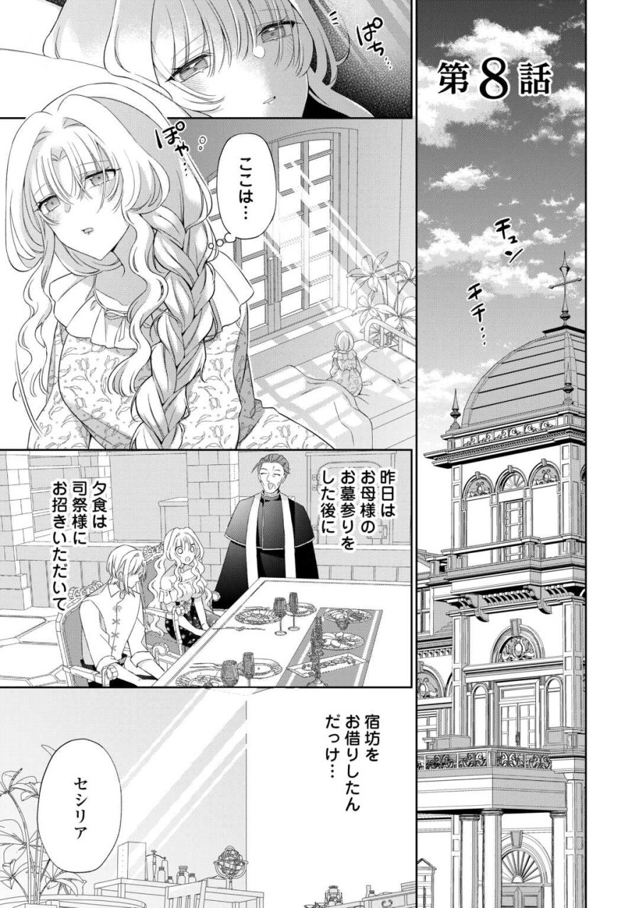 死に戻りの花嫁は冷徹騎士の執着溺愛から逃げられない 第8話 - Page 1