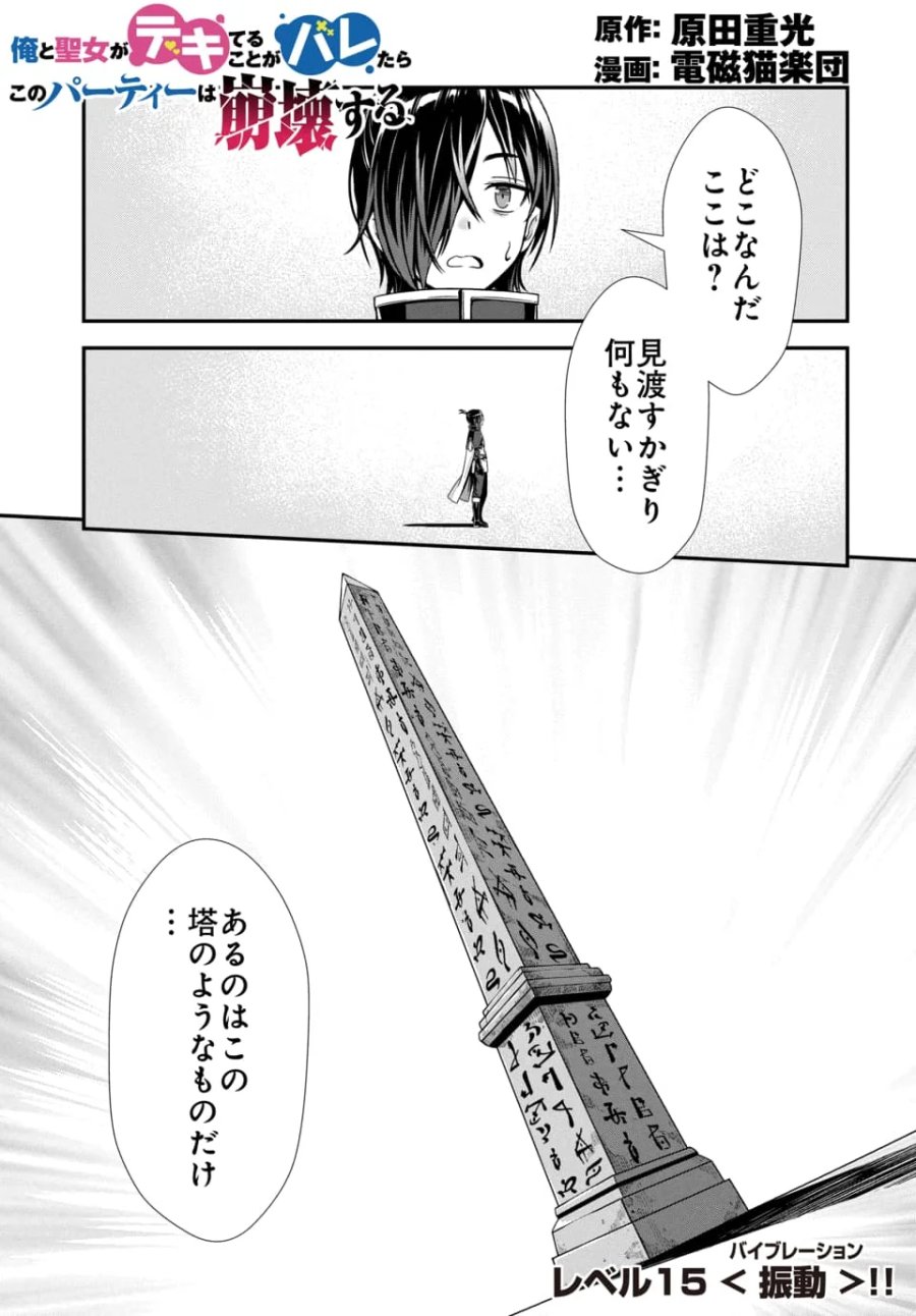 俺と聖女がデキてることがバレたらこのパーティーは崩壊する 第15.1話 - Page 1