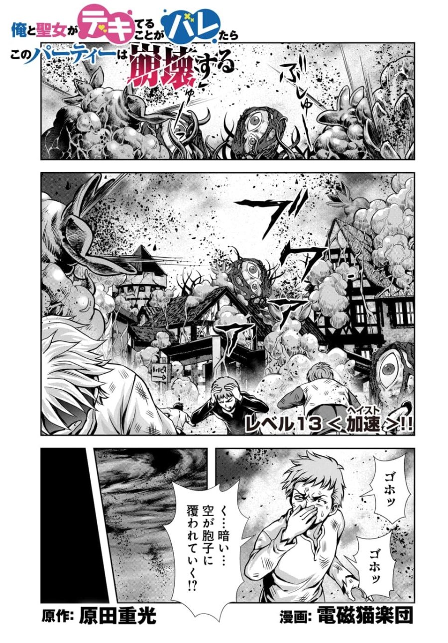 俺と聖女がデキてることがバレたらこのパーティーは崩壊する 第13.1話 - Page 1