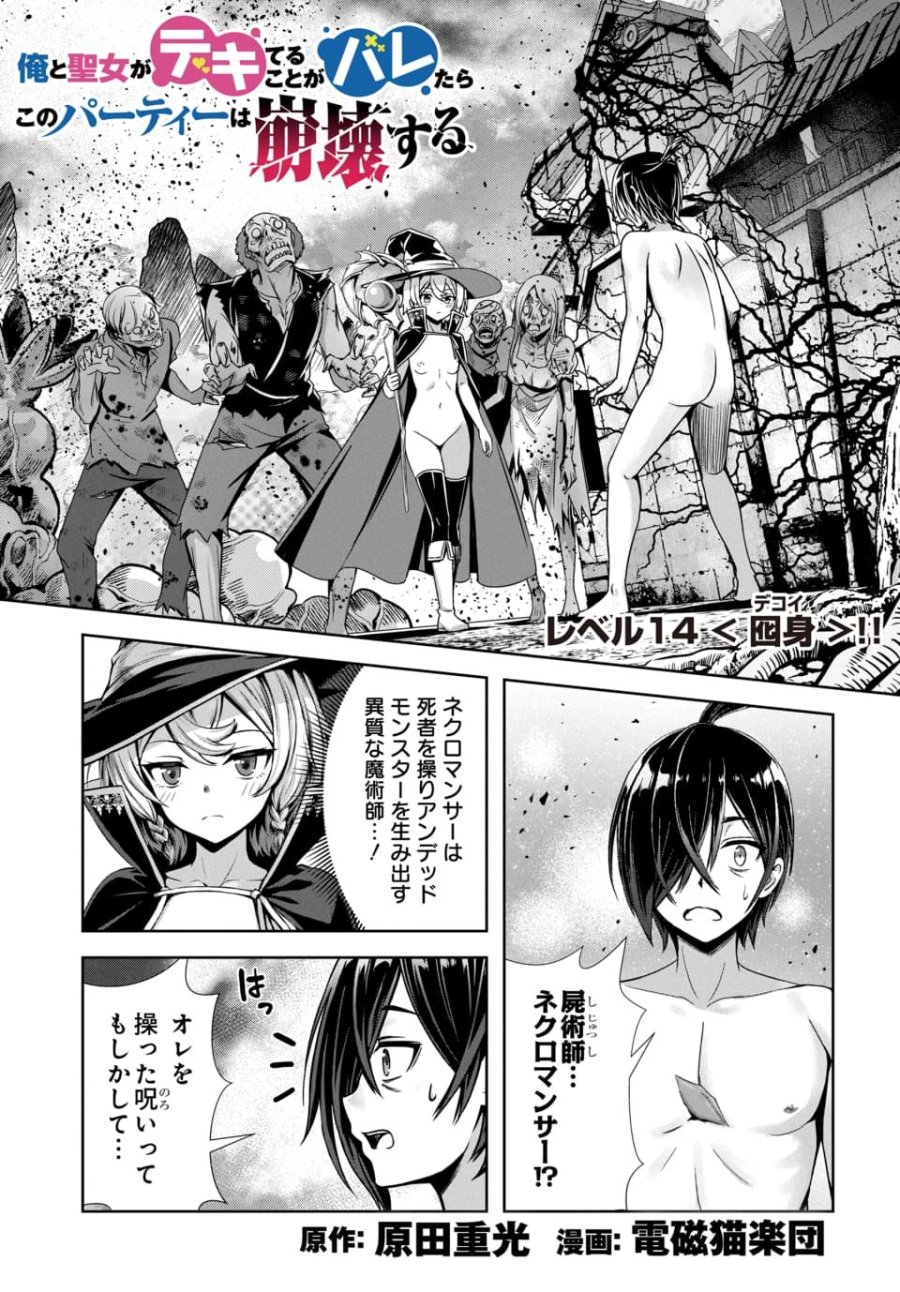 俺と聖女がデキてることがバレたらこのパーティーは崩壊する 第14.1話 - Page 1