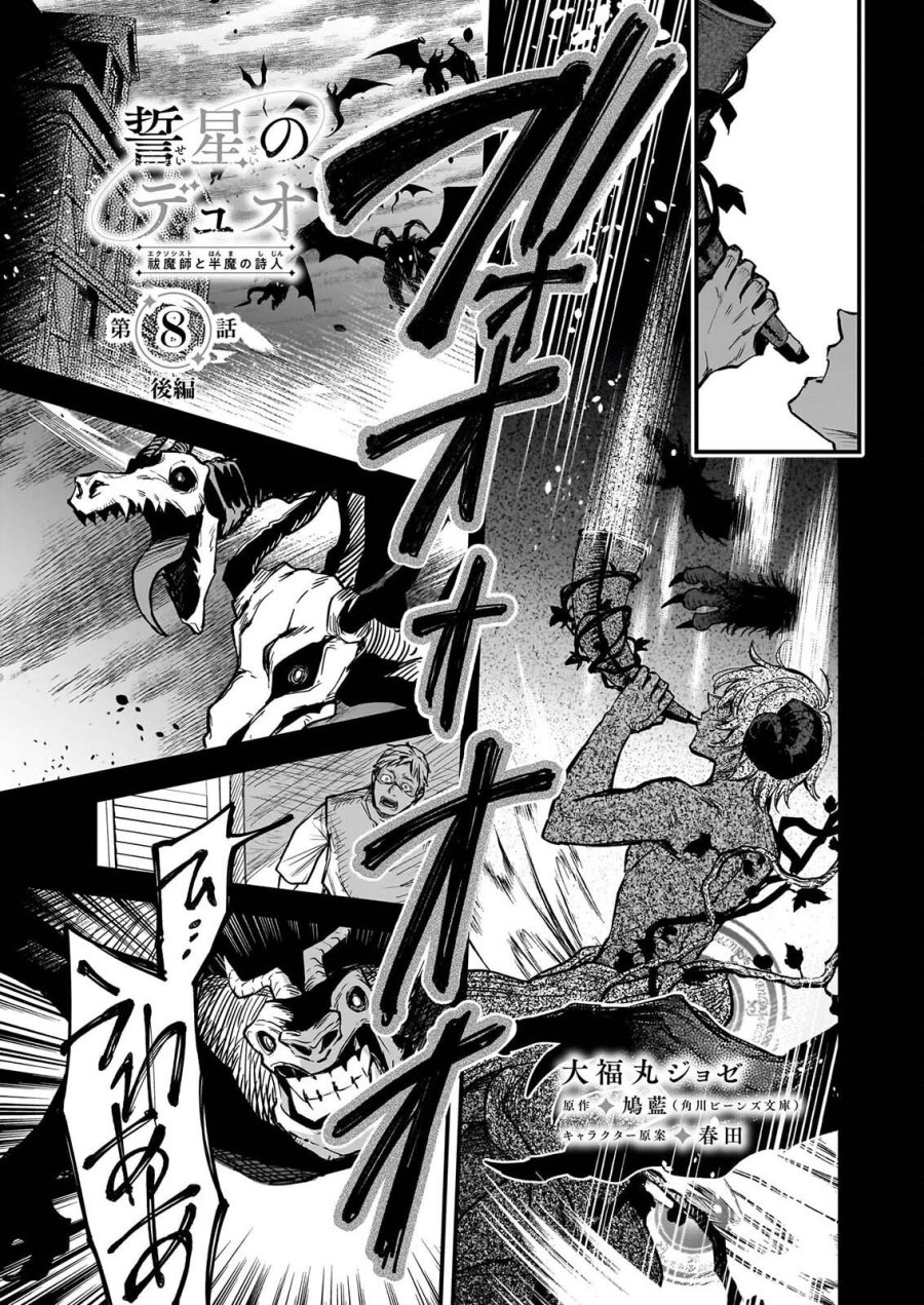 誓星のデュオ 祓魔師と半魔の詩人 第8.2話 - Page 1