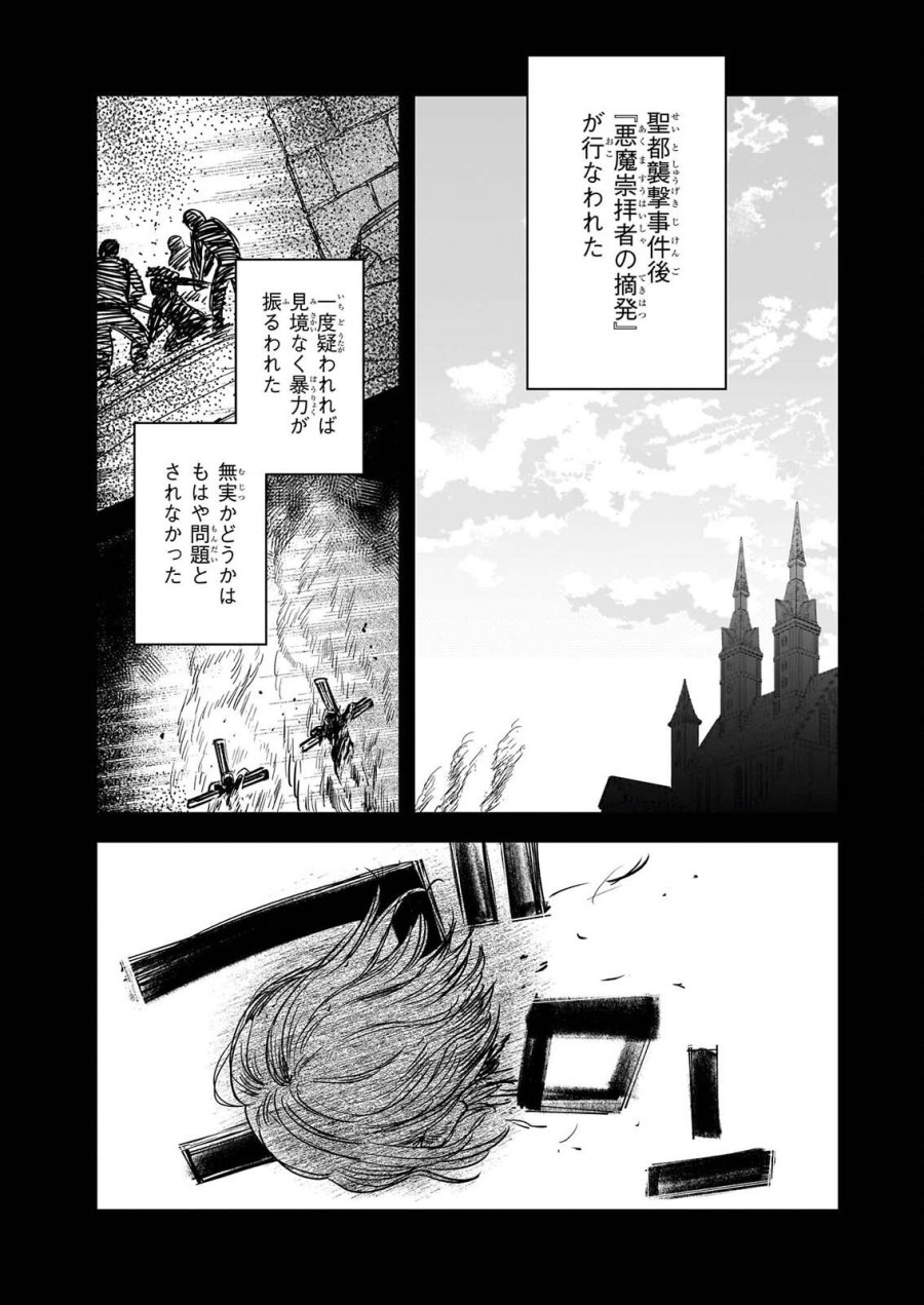 誓星のデュオ 祓魔師と半魔の詩人 第8.2話 - Page 13