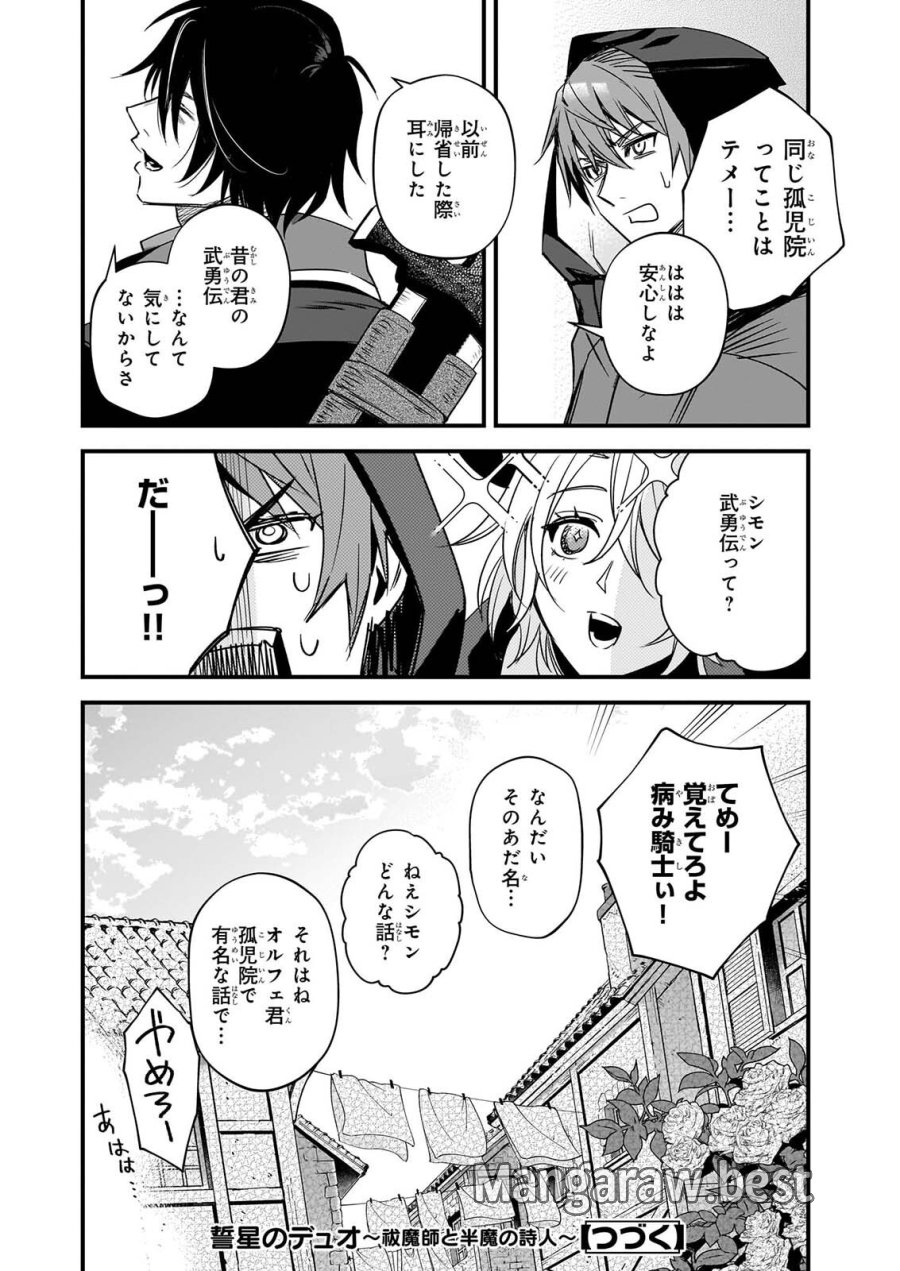 誓星のデュオ 祓魔師と半魔の詩人 第8.2話 - Page 20