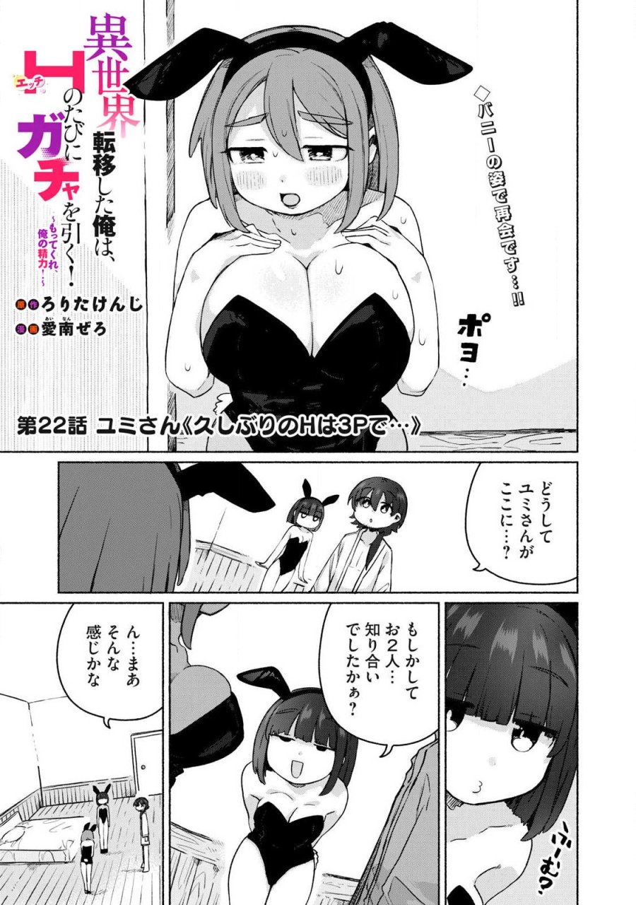 異世界転移した俺は、Hのたびにガチャを引く!～もってくれ、俺の精力!～ 第22話 - Page 1