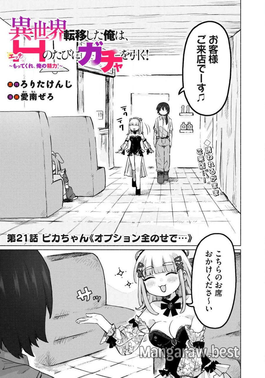 異世界転移した俺は、Hのたびにガチャを引く!～もってくれ、俺の精力!～ 第21話 - Page 1