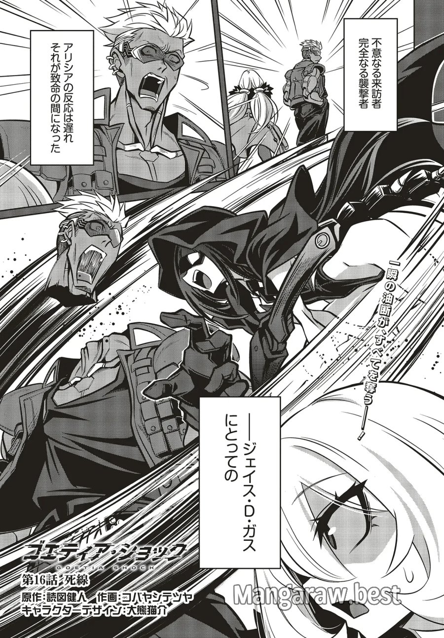 ゴエティア・ショック 第16.1話 - Page 1