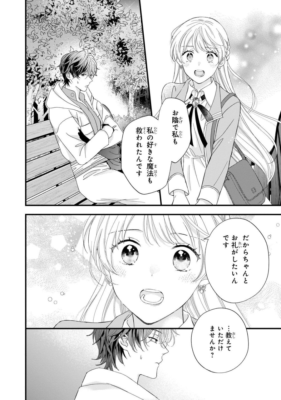 午前0時、解けない魔法を私にかけて！ 第2.2話 - Page 5