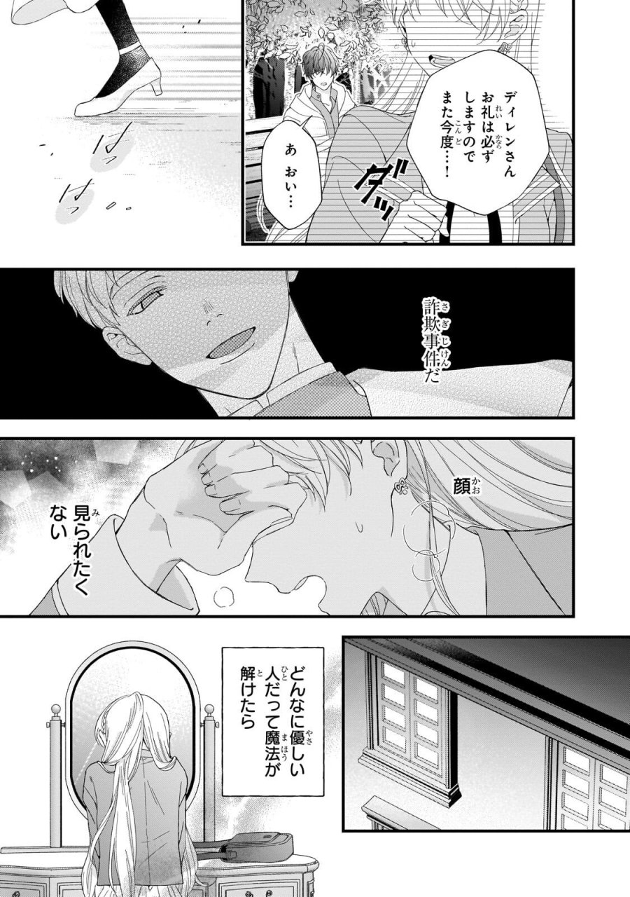 午前0時、解けない魔法を私にかけて！ 第2.2話 - Page 8