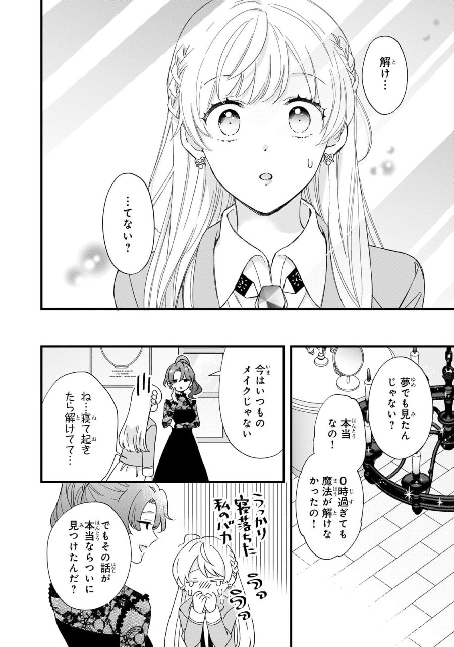 午前0時、解けない魔法を私にかけて！ 第2.2話 - Page 9