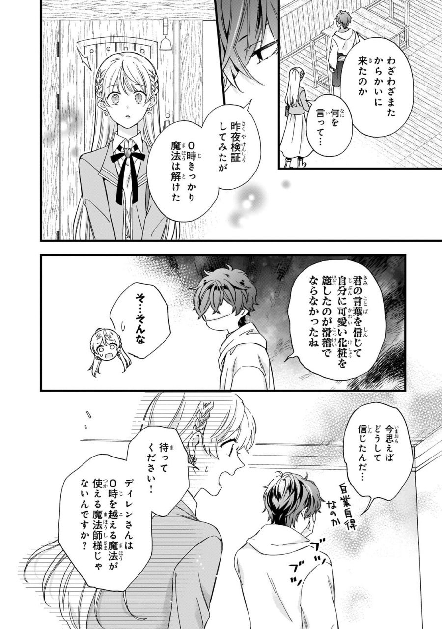 午前0時、解けない魔法を私にかけて！ 第3.2話 - Page 1