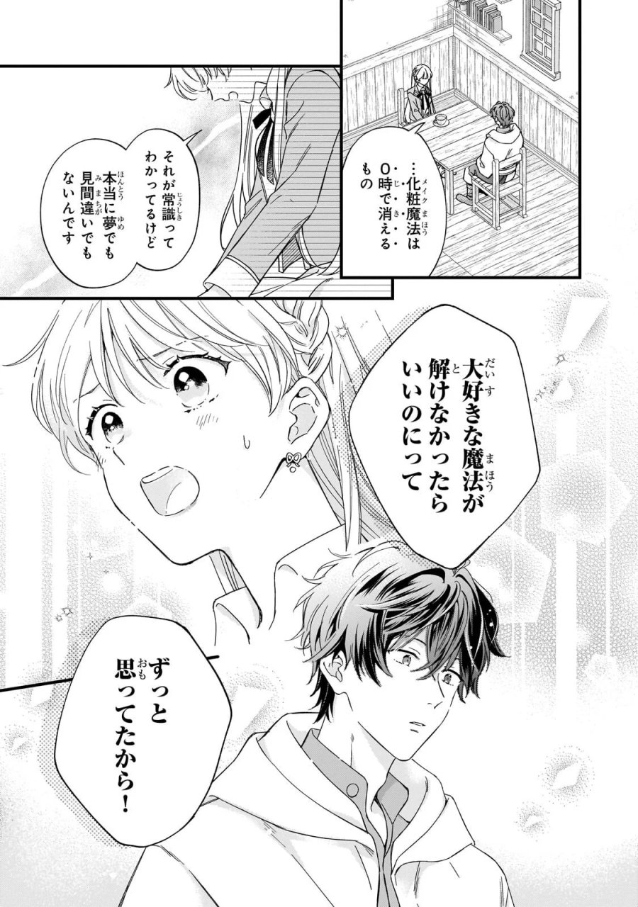 午前0時、解けない魔法を私にかけて！ 第3.1話 - Page 11