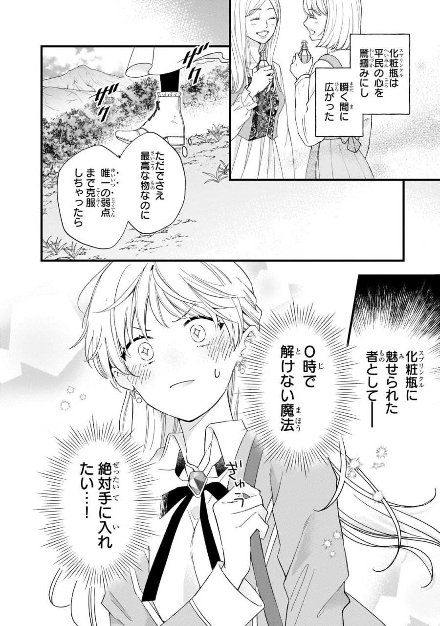 午前0時、解けない魔法を私にかけて！ 第3.1話 - Page 2