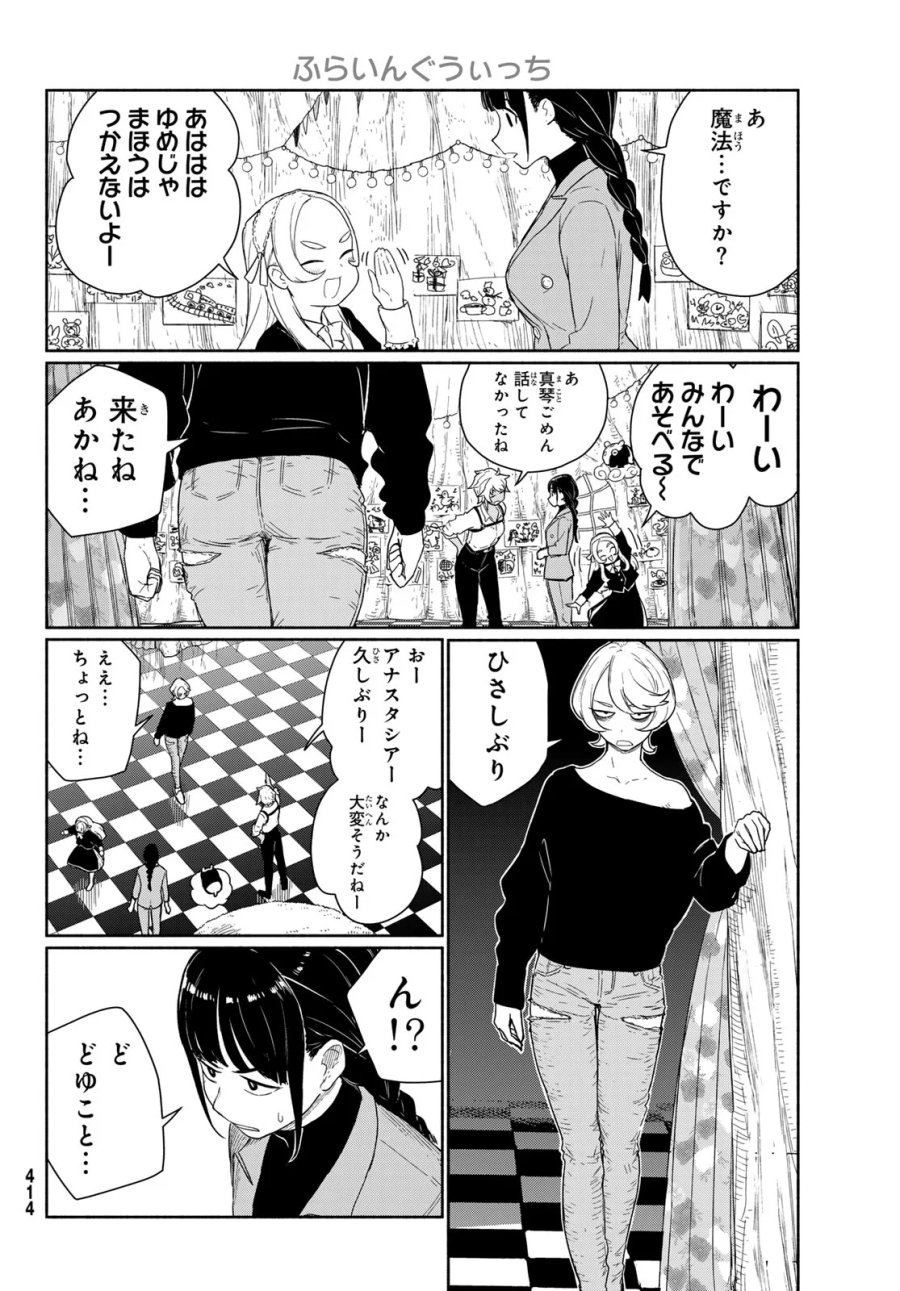 ふらいんぐうぃっち 第92話 - Page 14