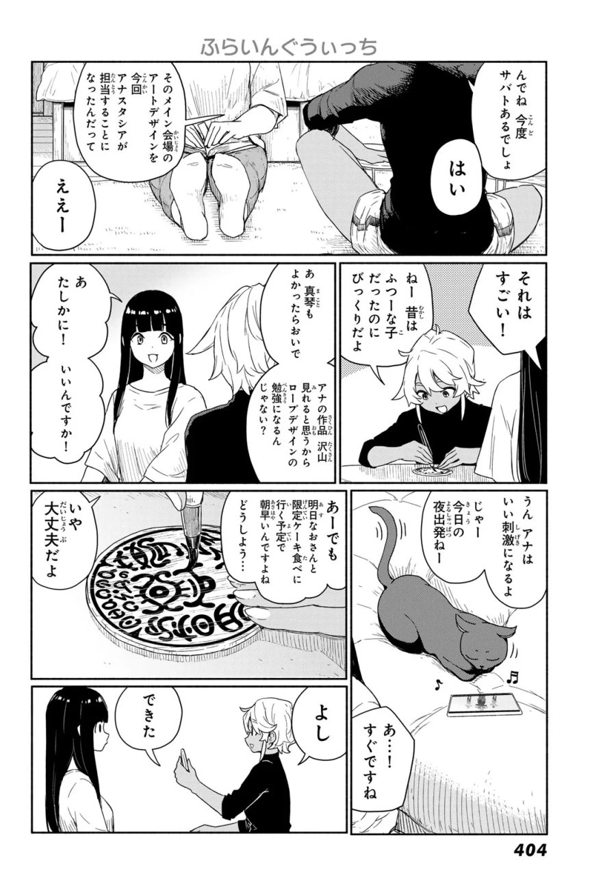 ふらいんぐうぃっち 第92話 - Page 4